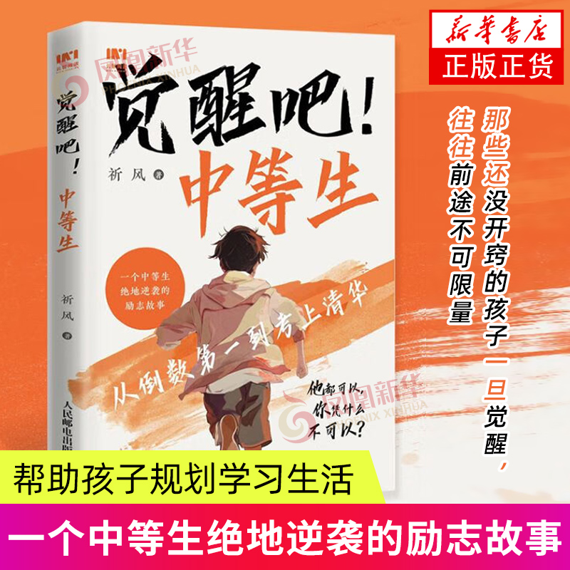 觉醒吧 中等生  我要上清华祈风 从倒数第一到考上清华 人民邮电出版社 育儿书籍 家庭教育 家教方法 新华正版书籍