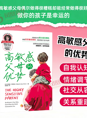 高敏感父母的优势(美) 伊莱恩·阿伦 (Elaine N. Aron Ph. D 家庭教育 华夏出版社 正版书籍 凤凰新华书店旗舰店