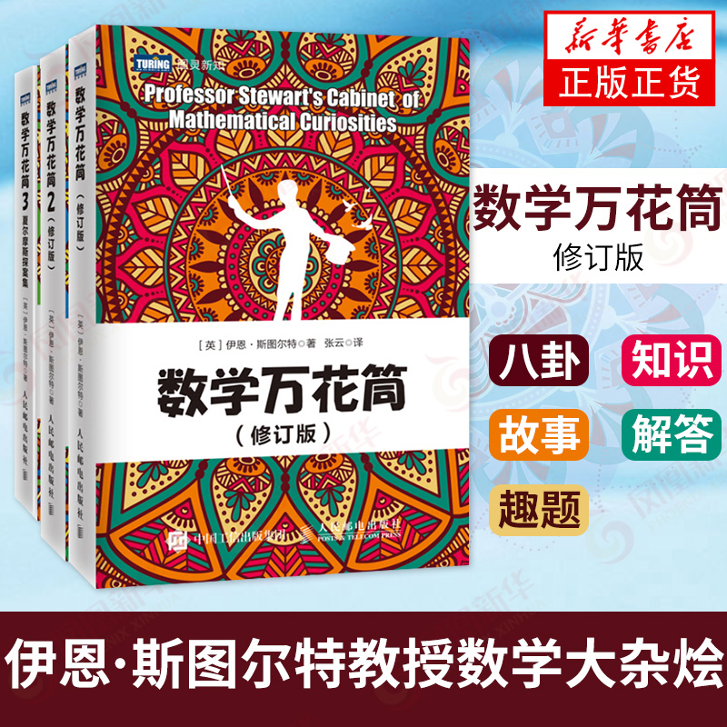 【3本套】数学万花筒1+2+3修订版夏尔摩斯探案集套装3本趣味数学书籍有趣的数学游戏书数学课外书图灵凤凰新华书店旗舰店