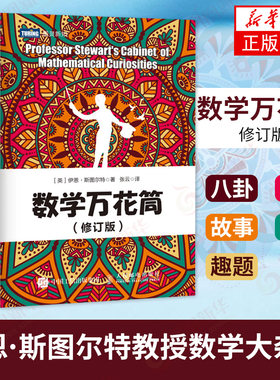 【3本套】数学万花筒1+2+3 修订版 夏尔摩斯探案集 套装3本 趣味数学书籍 有趣的数学游戏书 数学课外书 图灵 凤凰新华书店旗舰店