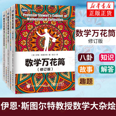 【3本套】数学万花筒1+2+3 修订版 夏尔摩斯探案集 套装3本 趣味数学书籍 有趣的数学游戏书 数学课外书 图灵 凤凰新华书店旗舰店