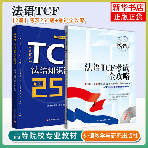 TCF法语知识测试练习250题+法语TCF考试全攻略 全2册 法语水平测试 法国留学考试书 法语辅导练习测试题 TCF考试练习法语TCF备考书