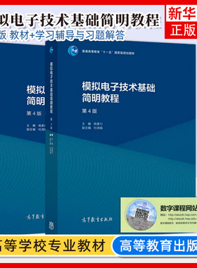 任选 模拟电子技术基础简明教程 第四版 第4版 教材+学习辅导与习题解答 杨素行 杜湘瑜 普通高等教育大学教材 高等教育出版社