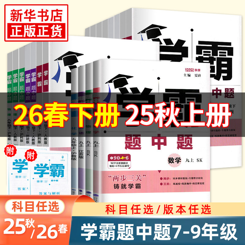 25秋/26春 初中学霸题中题七八九年级上册下册数学语文英语物理化学 中考版同步课时提优练习册基础提优专项强化训练习册答案教辅