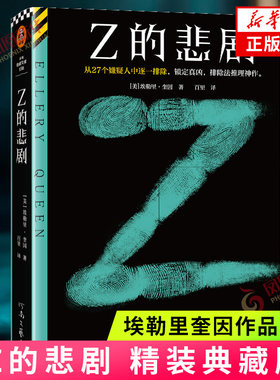 Z的悲剧 精装典藏版 埃勒里奎因著 XY的悲剧希腊棺材之谜七只黑猫之谜作者 外国侦探悬疑小说 凤凰新华书店旗舰店官网正版小说