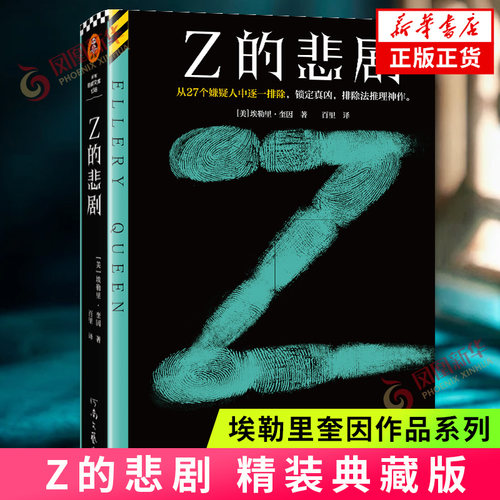 Z的悲剧 精装典藏版 埃勒里奎因著 XY的悲剧希腊棺材之谜七只黑猫之谜作者 外国侦探悬疑小说 凤凰新华书店旗舰店官网正版小说
