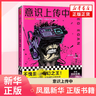 意识上传中  [澳大利亚]格雷格·伊根  江苏文艺出版社  正版书籍  凤凰新华书店旗舰店  外国小说
