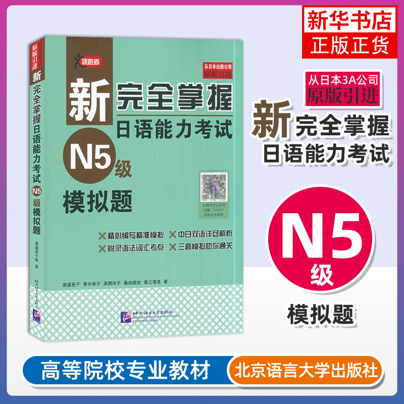 新完全掌握日语能力考试N5级模拟题 藤田朋世 日本经典JLPT备考用书 中日文解析 日语等级考试五级 日语能力历年真题考试模拟题