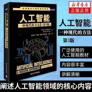 人工智能-一种现代的方法 世界计算机教材 伯克利大学与Google人工智能科学合作编写人工智能系统 凤凰新华书店旗舰店