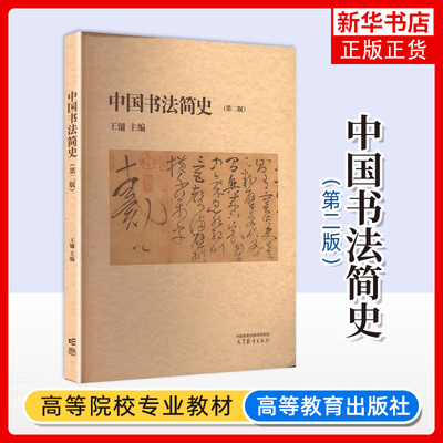 中国书法简史(第二版)王镛 高等教育出版社 书法史教材书法艺术历史传统书法中国汉字书法美术史美术书法专业本专科教材