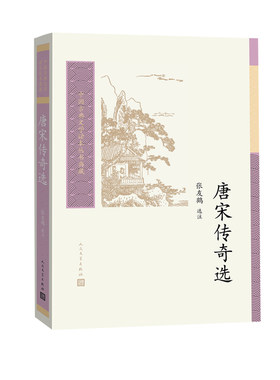 唐宋传奇选 中国古典文学读本丛书典藏 小说/古/近代小说（1919年前）人民文学出版社 凤凰新华书店旗舰店 正版书籍