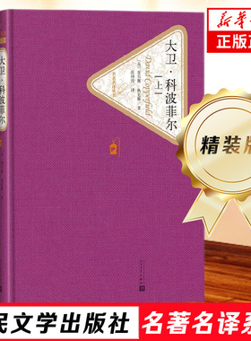 大卫科波菲尔 全两册 精装版 人民文学出版社名著名译系列 狄更斯著 十大名著书籍 凤凰新华书店旗舰店正版书籍