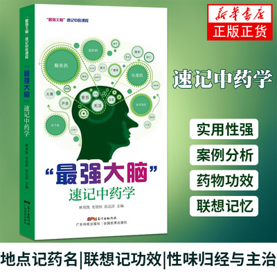 zui强大脑速记中药学地点记药名 联想记功效 趣味速记中药书籍 记忆中药 快记中药方剂学 速记歌诀笔记中医方剂口诀 中医基础