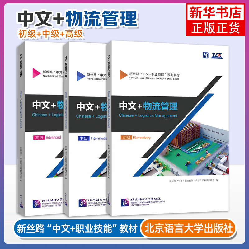正版 中文+物流管理 初级+中级+高级 Chinese+Logistics Management新丝路中文职业技能教材零基础来华技能进修生教材