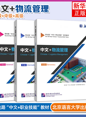 任选 中文+物流管理 初级+中级+高级 Chinese+Logistics Management新丝路中文职业技能教材零基础来华技能进修生教材