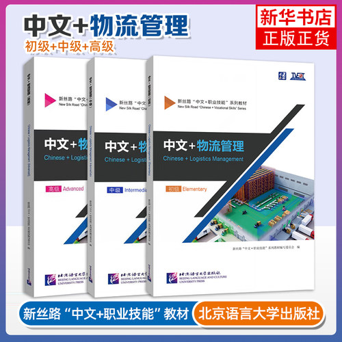 任选 中文+物流管理 初级+中级+高级 Chinese+Logistics Management新丝路中文职业技能教材零基础来华技能进修生教材