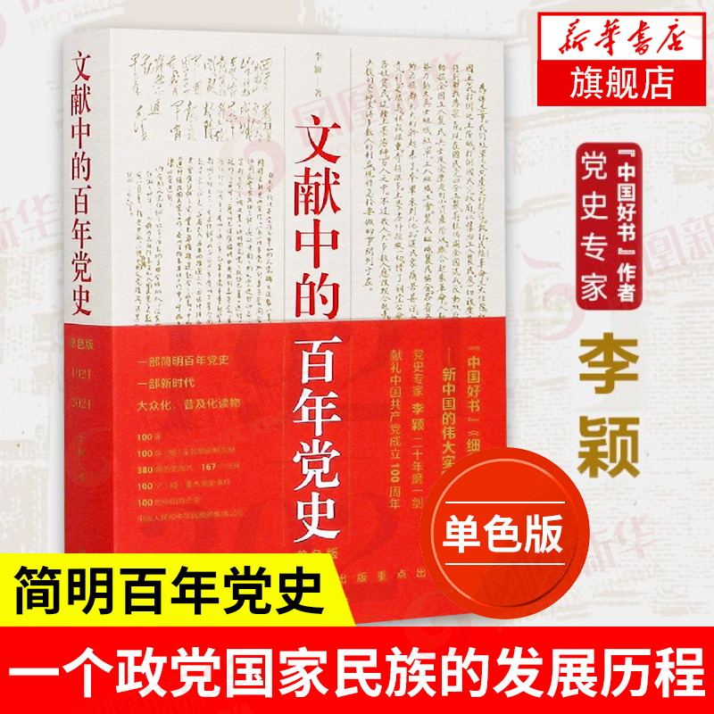 文献中的百年党史1921-2021 单色版 李颖 著 四史学习读本 一部简明百年党史 中国共产党历史 政治正版书籍【凤凰新华书店旗舰店】