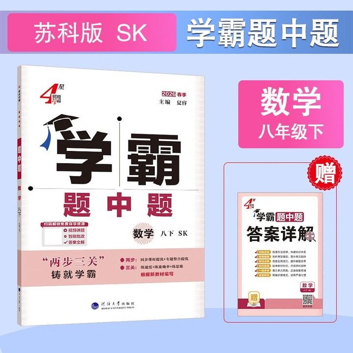 (8下)(配苏科版)数学初中学霸题中题26春) 夏睿 主编 认识概率 分式 反比例函数等 河海大学出版社 新华正版书籍