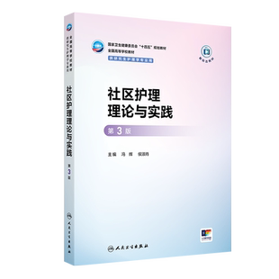 侯淑肖大学教材人民卫生出版 冯辉 社凤凰新华书店旗舰店 第3版 社区护理理论与实践