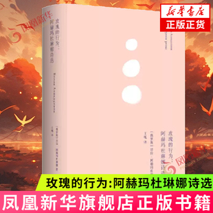 俄耳甫斯诗译丛 俄罗斯诗歌 正版 行为 书籍 凤凰新华书店旗舰店 阿赫玛杜琳娜诗选 外国诗歌文学 玫瑰 珍宝