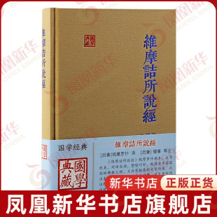 维摩诘所说经 国学典藏 鸠摩罗什 译 僧肇等注 中国古代哲学F学传统文化F教研究书籍F学典籍注解 上海古籍出版社 新华书店正版书籍