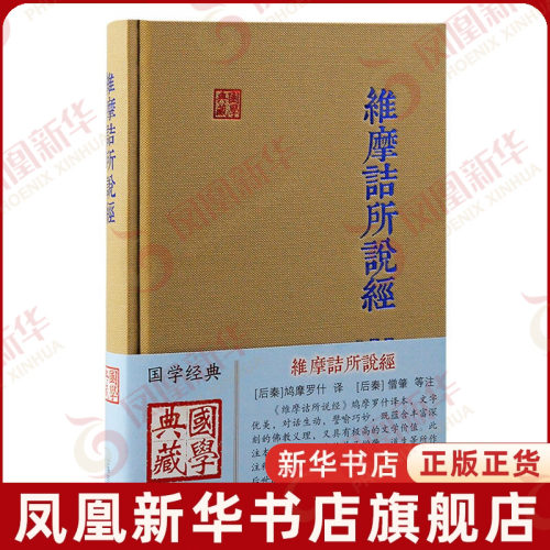 维摩诘所说经 国学典藏 鸠摩罗什 译 僧肇等注 中国古代哲学F学传统文化F教研究书籍F学典籍注解 上海古籍出版社 新华书店正版书籍