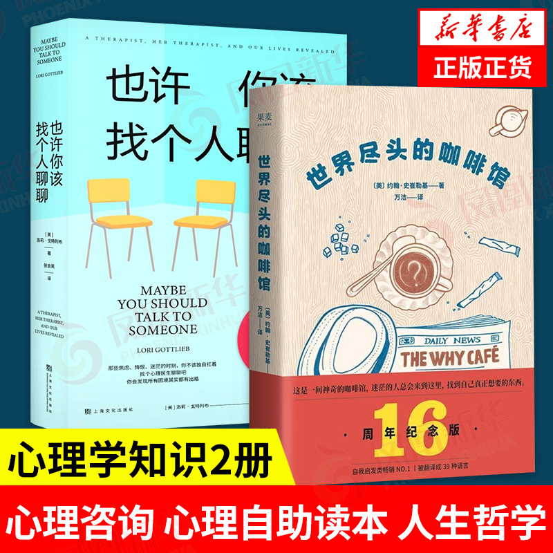 【2本套】世界尽头的咖啡馆+也许你该找个人聊聊 人生哲学社会科学心理学书籍 正版 凤凰新华书店旗舰店