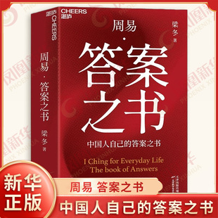 周易 答案之书 中国人自己的答案之书 梁冬 著 提供一种生活中的参照与体察方式 哲学总论 天津科学技术出版社 新华书店正版书籍