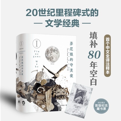 芬尼根的守灵夜 第一卷【首版赠藏书票】尤利西斯 都柏林人原著作者 用17年写就文学生涯 全译注释本 新华正版书籍