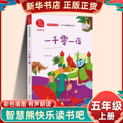 一千零一夜 智慧熊快乐读书吧五年级上册有声朗读版 小学生语文儿童文学阅读 商务印书馆 凤凰新华书店5年级上册必正版读物课外书