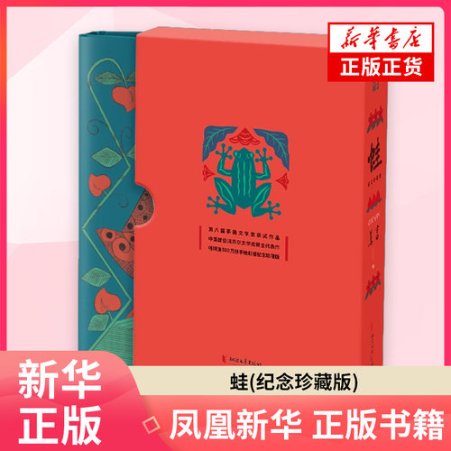 蛙(纪念珍藏版) 莫言 著 莫言潜心打造的一部触及国人灵魂痛处的长篇现代小说 浙江文艺出版社 凤凰新华书店旗舰店