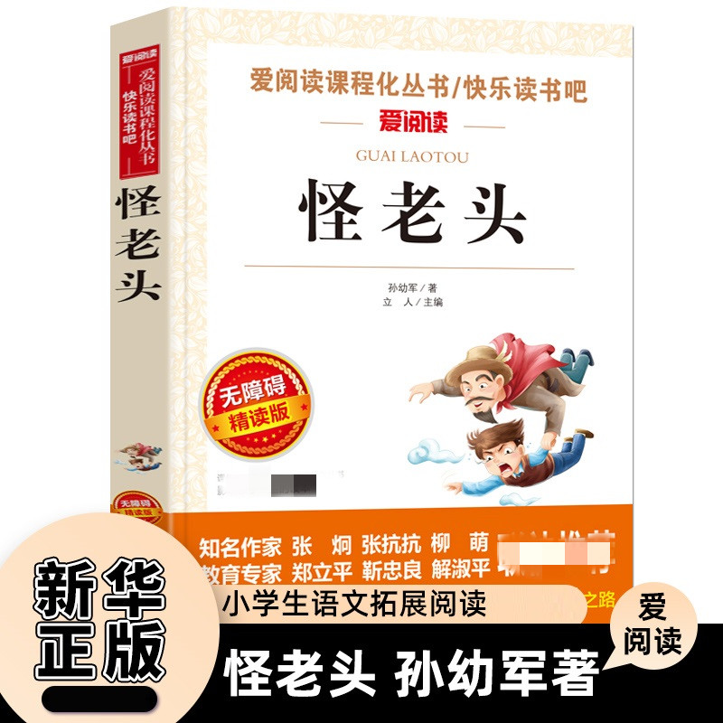 怪老头 孙幼军著 爱阅读精读版 小学生语文课内外拓展阅读 儿童文学三四年级课外拓展阅读课外书 凤凰新华书店旗舰店