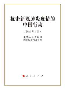 抗击新冠肺炎疫情的中国行动 32开 【新华书店旗舰店官网】