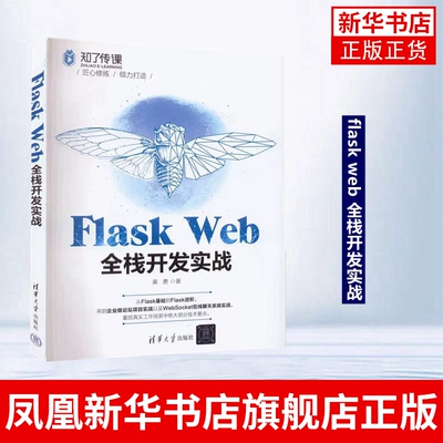 Flask Web全栈开发实战 软件工具程序设计 Flask Web开发技术前后端开发技术自动化测试运维书籍 凤凰新华书店旗舰店