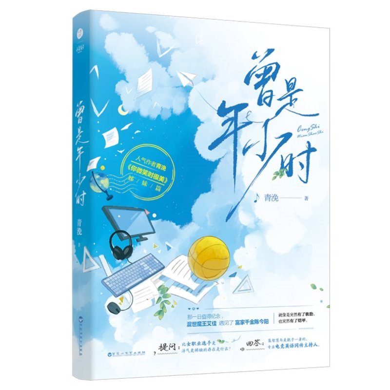 曾是年少时 青浼 青春言情 电竞 你微笑时很美姊妹篇 晋江高人气 混世魔王艾佳富家千金陈今阳 凤凰新华书店旗舰店