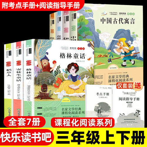 全套7册 快乐读书吧三年级上下册 中国古代寓言故事稻草人格林童话安徒生童话课外书阅读配套书籍伊索寓言克雷洛夫寓言拉封丹寓言