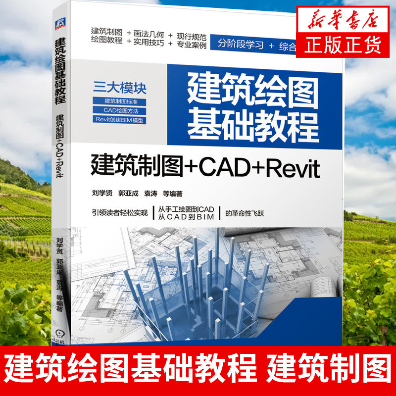 建筑绘图基础教程  建筑制图+CAD+Revit手绘机绘建筑图形及用Revit创建模型方法技巧建筑设计相关专业工具书BIM爱好者参考资料书籍,书籍/杂志/报纸,建筑/水利（新）,淘宝优惠券,粉丝福利购,淘宝优惠卷