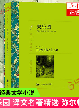 失乐园 译文名著精选  英  弥尔顿  译者 刘捷  上海译文出版社  正版书籍  凤凰新华书店旗舰店  外国小说