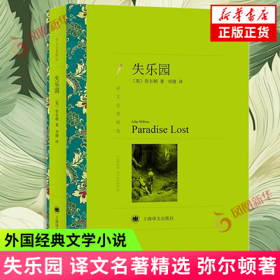 失乐园 译文名著精选  英  弥尔顿  译者 刘捷  上海译文出版社  正版书籍  凤凰新华书店旗舰店  外国小说
