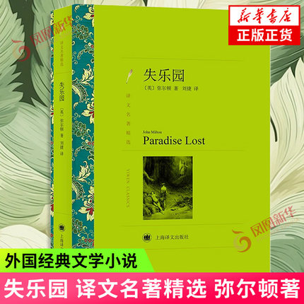 失乐园 译文名著精选  英  弥尔顿  译者 刘捷  上海译文出版社  正版书籍  凤凰新华书店旗舰店  外国小说