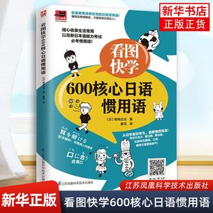 看图快学600核心日语惯用语 尾崎达治 日本语能力考试需要掌握的用语图解日语学习书籍凤凰新华书店旗舰店