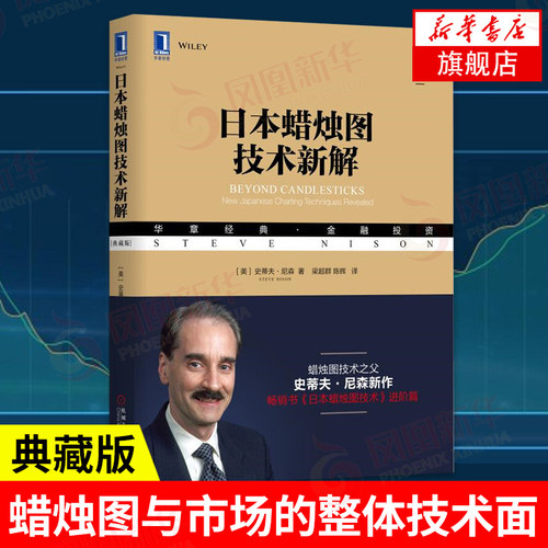 日本蜡烛图技术新解 典藏版 金融投资书籍 股票投资基本知识蜡烛图解 史蒂夫尼森 机械工业出版社 正版书籍【凤凰新华书店旗舰店】
