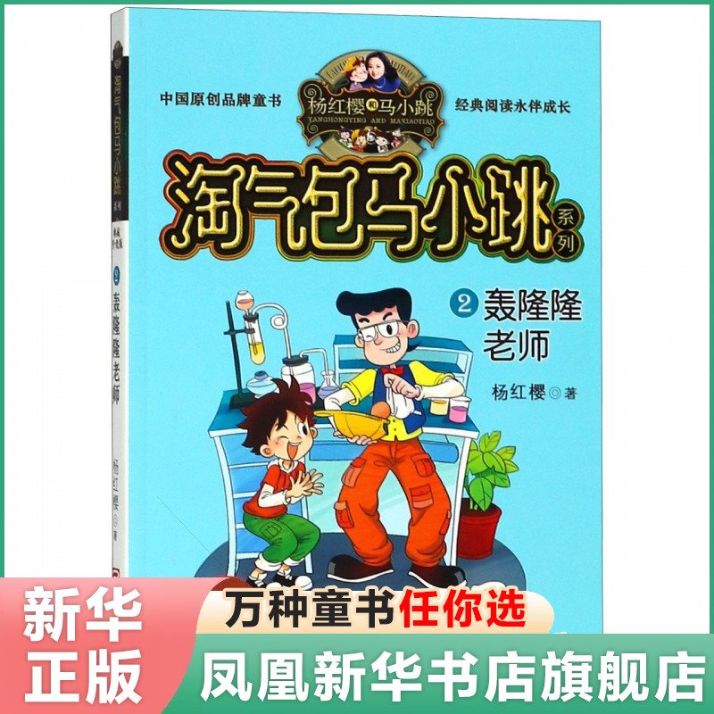 轰隆隆老师 淘气包马小跳系列2 典藏升级版 杨红樱 中国儿童漫画6-12周岁小学生课外书籍校园读物儿童漫画书 新华书店正版