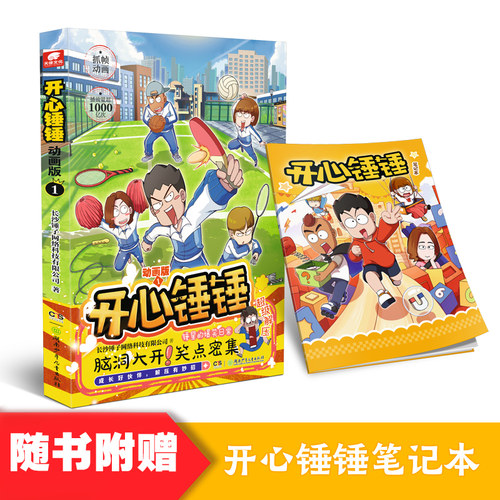 开心锤锤动画版1 爆笑校园生活搞笑小学生课外书阿衰同类漫画 6-11岁小学生三四五年级动画 凤凰新华书店旗舰店新华正版书籍