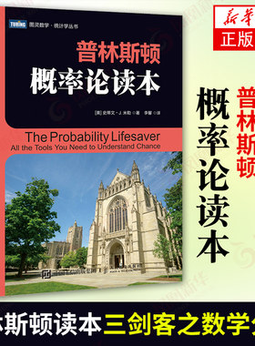 普林斯顿概率论读本 普林斯顿读本三剑客之概率论 概率论教材 叙述深入浅出 普林斯顿微积分读本姊妹篇 微积分入门 概率论统计学