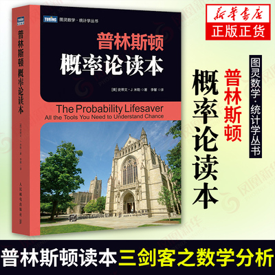 普林斯顿概率论读本 普林斯顿读本三剑客之概率论 概率论教材 叙述深入浅出 普林斯顿微积分读本姊妹篇 微积分入门 概率论统计学