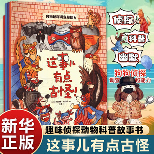 这事儿有点古怪 卡捷琳娜戈雷利克作品小学三四五年级课外阅读少儿读物科普探索类书大侦探推理故事书福尔摩斯探案 新华正版