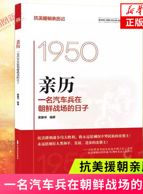 亲历 一名汽车兵在朝鲜战场的日子 抗美援朝亲历记 深刻地理解抗美援朝对于中国的重要意义 纪实报告文学 凤凰新华书店 正版书籍
