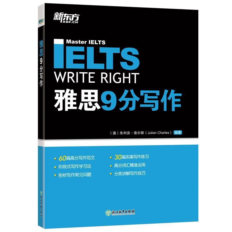 雅思9分写作(澳)朱利安·查尔斯(Julian Charles）雅思/IELTS浙江教育出版社凤凰新华书店旗舰店图片