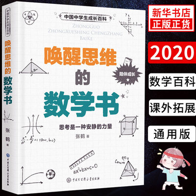 唤醒思维的数学书 中国中学生成长百科 中学生数学百科全书课外拓展阅读 数学思维培养重难点解析数学思维训练 学生科普百科 正版